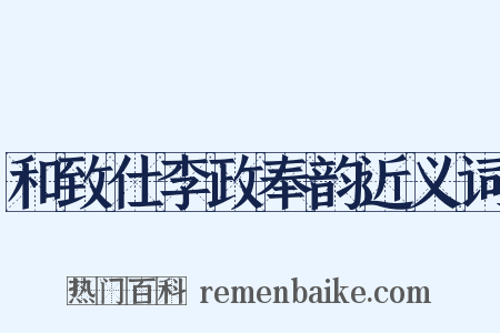 和致仕李政奉韵近义词是什么意思的图片